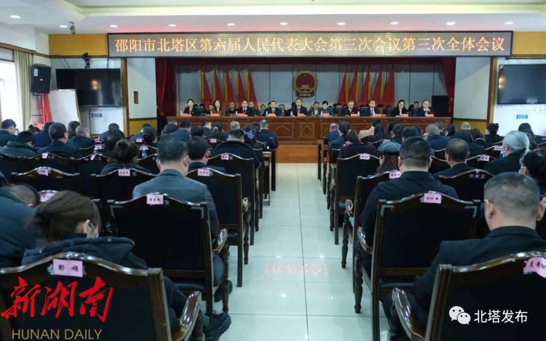 北塔区第六届人民代表大会第三次会议圆满闭幕_邵阳头条网